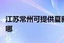 江蘇常州可提供夏新平板電視維修服務(wù)地址在哪