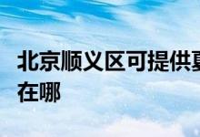 北京順義區(qū)可提供夏新平板電視維修服務地址在哪