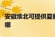 安徽淮北可提供夏新平板電視維修服務地址在哪