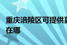 重慶涪陵區(qū)可提供夏新平板電視維修服務地址在哪