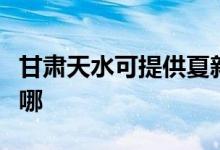 甘肅天水可提供夏新平板電視維修服務(wù)地址在哪