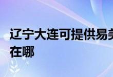 遼寧大連可提供易美遜平板電視維修服務(wù)地址在哪