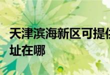 天津濱海新區(qū)可提供優(yōu)派平板電視維修服務地址在哪