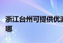 浙江臺州可提供優(yōu)派平板電視維修服務地址在哪