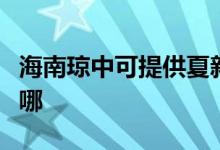 海南瓊中可提供夏新平板電視維修服務(wù)地址在哪