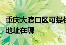 重慶大渡口區(qū)可提供易美遜平板電視維修服務地址在哪