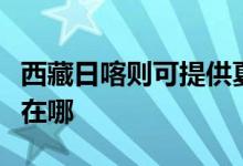 西藏日喀則可提供夏新平板電視維修服務(wù)地址在哪