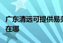 廣東清遠可提供易美遜平板電視維修服務地址在哪