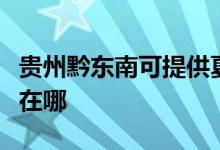 貴州黔東南可提供夏新平板電視維修服務(wù)地址在哪