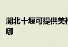 湖北十堰可提供美格平板電視維修服務(wù)地址在哪