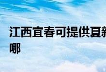 江西宜春可提供夏新平板電視維修服務(wù)地址在哪