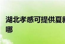 湖北孝感可提供夏新平板電視維修服務(wù)地址在哪