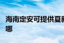 海南定安可提供夏新平板電視維修服務(wù)地址在哪