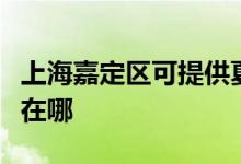 上海嘉定區(qū)可提供夏新平板電視維修服務地址在哪