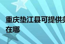 重慶墊江縣可提供美格平板電視維修服務(wù)地址在哪