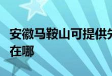 安徽馬鞍山可提供先鋒平板電視維修服務(wù)地址在哪