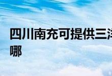 四川南充可提供三洋平板電視維修服務(wù)地址在哪