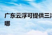 廣東云浮可提供三洋平板電視維修服務(wù)地址在哪