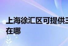 上海徐匯區(qū)可提供三洋平板電視維修服務地址在哪