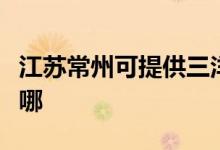 江蘇常州可提供三洋平板電視維修服務地址在哪