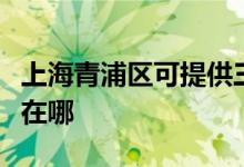 上海青浦區(qū)可提供三洋平板電視維修服務地址在哪