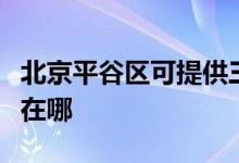 北京平谷區(qū)可提供三洋平板電視維修服務(wù)地址在哪