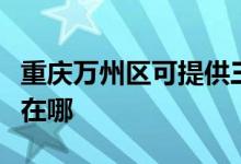 重慶萬州區(qū)可提供三洋平板電視維修服務地址在哪