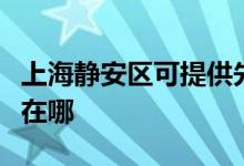 上海靜安區(qū)可提供先鋒平板電視維修服務(wù)地址在哪