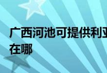 廣西河池可提供利亞德平板電視維修服務(wù)地址在哪