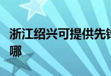 浙江紹興可提供先鋒平板電視維修服務(wù)地址在哪