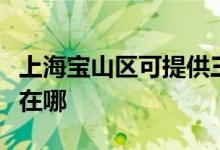 上海寶山區(qū)可提供三洋平板電視維修服務地址在哪