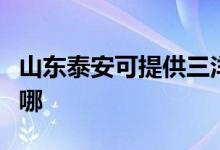 山東泰安可提供三洋平板電視維修服務(wù)地址在哪