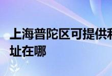 上海普陀區(qū)可提供利亞德平板電視維修服務(wù)地址在哪