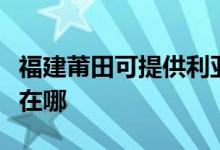 福建莆田可提供利亞德平板電視維修服務(wù)地址在哪