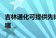 吉林通化可提供先鋒平板電視維修服務(wù)地址在哪