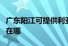 廣東陽江可提供利亞德平板電視維修服務(wù)地址在哪