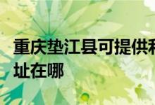 重慶墊江縣可提供利亞德平板電視維修服務(wù)地址在哪