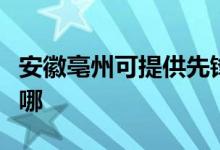 安徽亳州可提供先鋒平板電視維修服務(wù)地址在哪