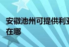 安徽池州可提供利亞德平板電視維修服務(wù)地址在哪