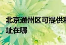 北京通州區(qū)可提供利亞德平板電視維修服務(wù)地址在哪