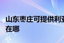 山東棗莊可提供利亞德平板電視維修服務(wù)地址在哪