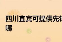 四川宜賓可提供先鋒平板電視維修服務(wù)地址在哪