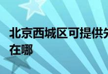 北京西城區(qū)可提供先鋒平板電視維修服務(wù)地址在哪