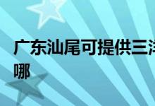 廣東汕尾可提供三洋平板電視維修服務(wù)地址在哪