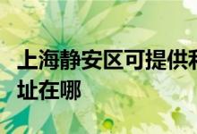 上海靜安區(qū)可提供利亞德平板電視維修服務(wù)地址在哪