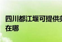 四川都江堰可提供美格平板電視維修服務(wù)地址在哪