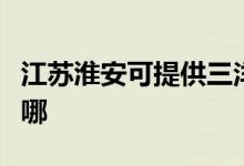 江蘇淮安可提供三洋平板電視維修服務地址在哪