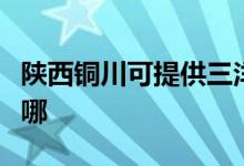 陜西銅川可提供三洋平板電視維修服務(wù)地址在哪