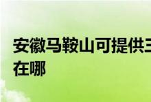 安徽馬鞍山可提供三洋平板電視維修服務地址在哪