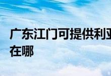 廣東江門可提供利亞德平板電視維修服務(wù)地址在哪